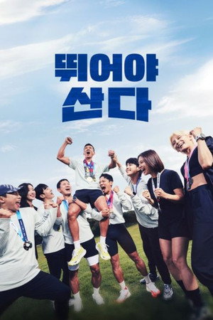 뛰어야 산다 Speciális epizódok (2025-11-10) poszter