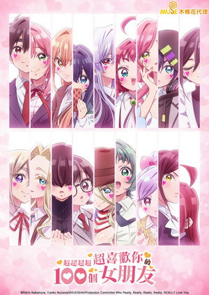 君のことが大大大大大好きな100人の彼女 poszter