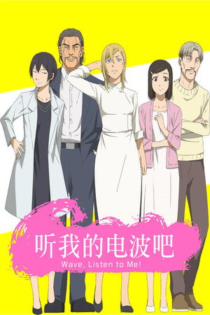 波よ聞いてくれ poszter