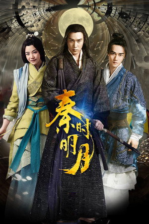 秦时明月 1. évad (2015-11-29) poszter