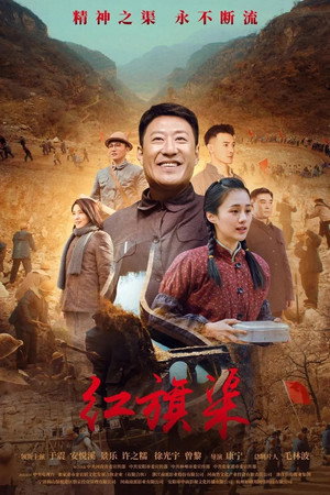 红旗渠 1. évad (2021-10-17) poszter