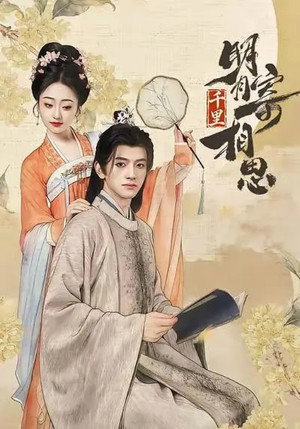 明月千里寄相思 1. évad (2026-01-06) poszter