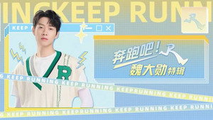 奔跑吧·特别篇 Speciális epizódok Ep.14 14. epizód