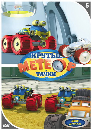 Bigfoot Presents: Meteor and the Mighty Monster Trucks poszter