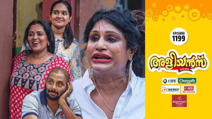 അളിയൻമ്പ് 1. évad Ep.1199 1199. epizód