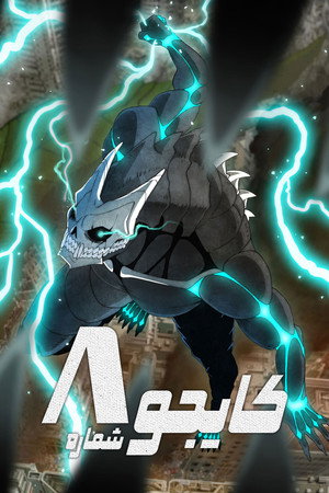怪獣８号 poszter