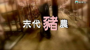 新聞掏寶 2. évad Ep.17 17. epizód