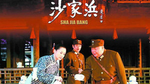 沙家浜 kép