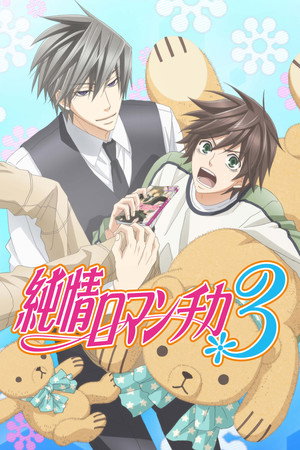 純情ロマンチカ 3. évad (2015-07-09) poszter