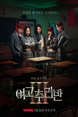 여고추리반 3. évad (2024-04-26) poszter