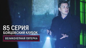 Вeликолепная пятёрка 5. évad Ep.85 85. epizód