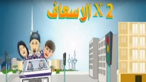 2 في الإسعاف kép
