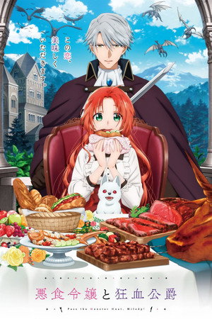 悪食令嬢と狂血公爵 ～その魔物、私が美味しくいただきます!～ poszter