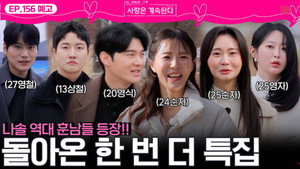 나는 SOLO, 그 후 사랑은 계속된다 1. évad Ep.156 156. epizód