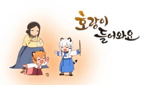 호랑이 들어와요 kép