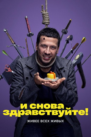 И снова здравствуйте! 1. évad (2022-02-02) poszter