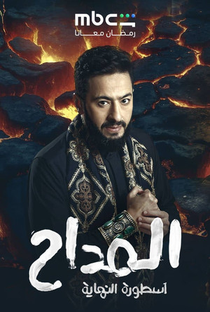 المداح poszter