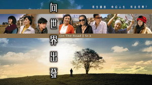向世界出發 第三輯 kép