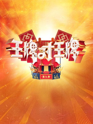 王牌对王牌 poszter