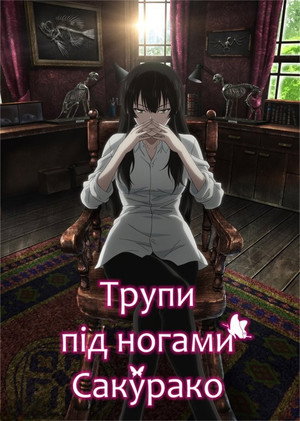 櫻子さんの足下には死体が埋まっている poszter