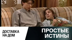 Простые истины 1. évad Ep.295 295. epizód