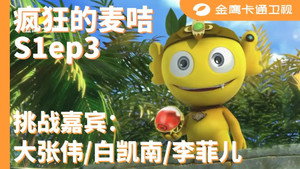 疯狂的麦咭 1. évad Ep.3 3. epizód