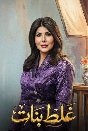 غلط بنات poszter