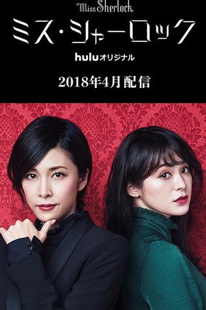 ミス・シャーロック poszter