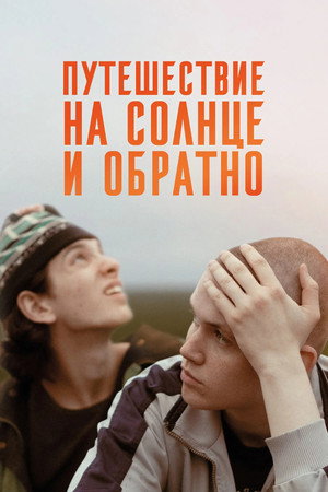 Путешествие на солнце и обратно 1. évad (2025-04-20) poszter