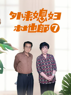 外来媳妇本地郎 7. évad (2016-01-02) poszter