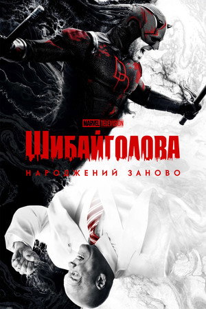 Daredevil: Újjászületés poszter
