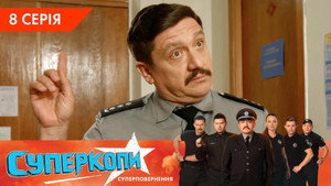 СуперКопи 5. évad Ep.8 8. epizód
