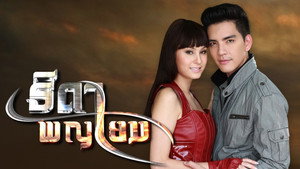 ธิดาพญายม kép