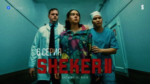 Sheker 2. évad Ep.6 6. epizód