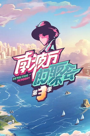 南波万的聚会 poszter