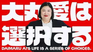 大丸愛は選択する kép