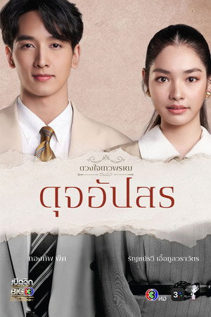 The Enchantment Of Dhevaprom : "Dujapsorn"