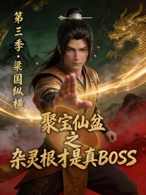 聚宝仙盆之杂灵根才是真BOSS 3. évad (2026-05-10) poszter