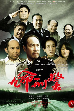九命刑警 1. évad (2013-11-22) poszter