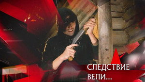 Следствие вели... 17. évad Ep.24 24. epizód