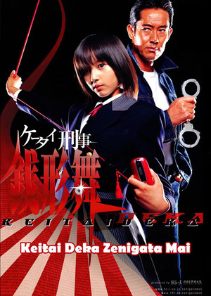ケータイ刑事 銭形舞 1. évad (2003-10-05) poszter