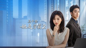 真千金她是学霸 kép