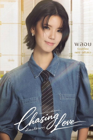 พี่เองก็ลำบาก poszter