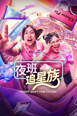 Night Shift for Cuties 1. évad (2026-06-04) poszter