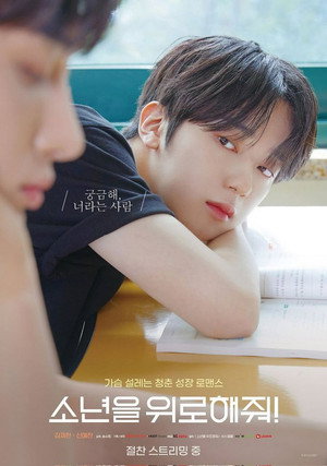소년을 위로해줘 poszter