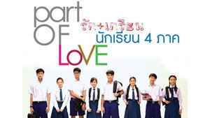 พาร์ทออฟเลิฟ รัก+เกรียน นักเรียน 4 ภาค kép