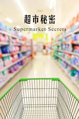 A szupermarketek titkos világa poszter