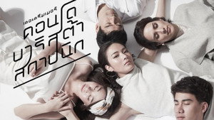 เดอะดรีมเมอร์ คอนโด/บาริสต้า/สถาปนิก kép