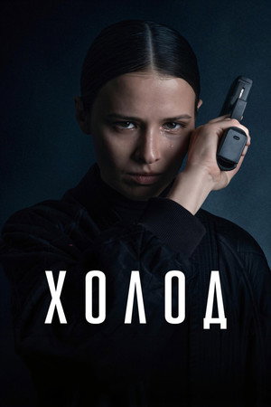 Холод 1. évad (2026-07-16) poszter