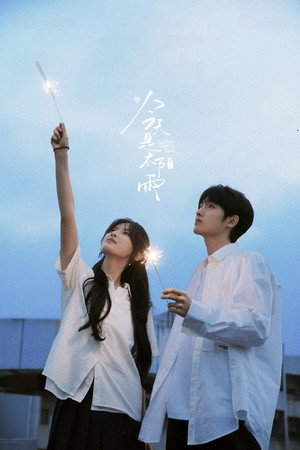 今天是太阳雨 poszter